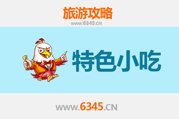 东营利津美食之旅：不可错过的特色小吃