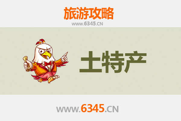 东营利津必带土特产推荐清单
