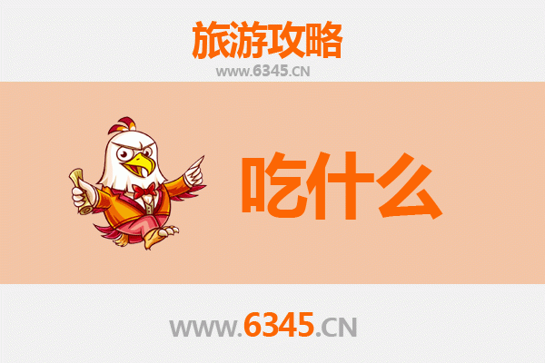 东营利津美食全攻略：舌尖上的黄河口盛宴