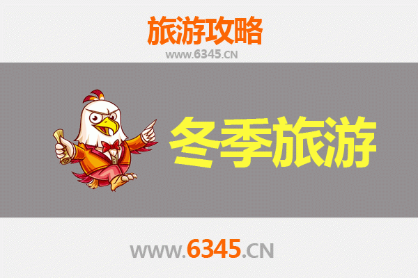 东营利津冬季旅游攻略：冰雪奇缘与温泉暖冬之旅